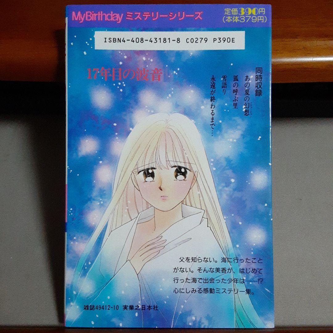 17年目の波音 なかの弥生