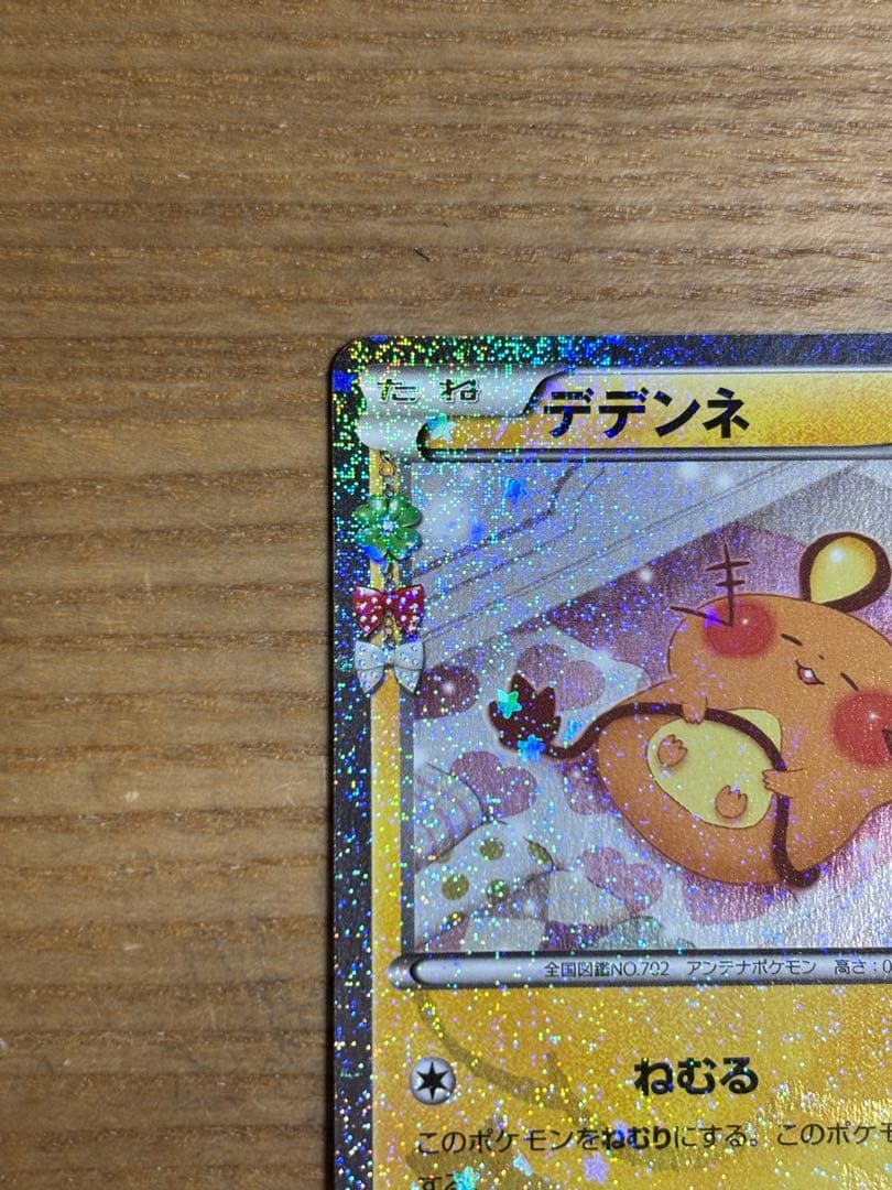 デデンネ U ポケキュンコレクション