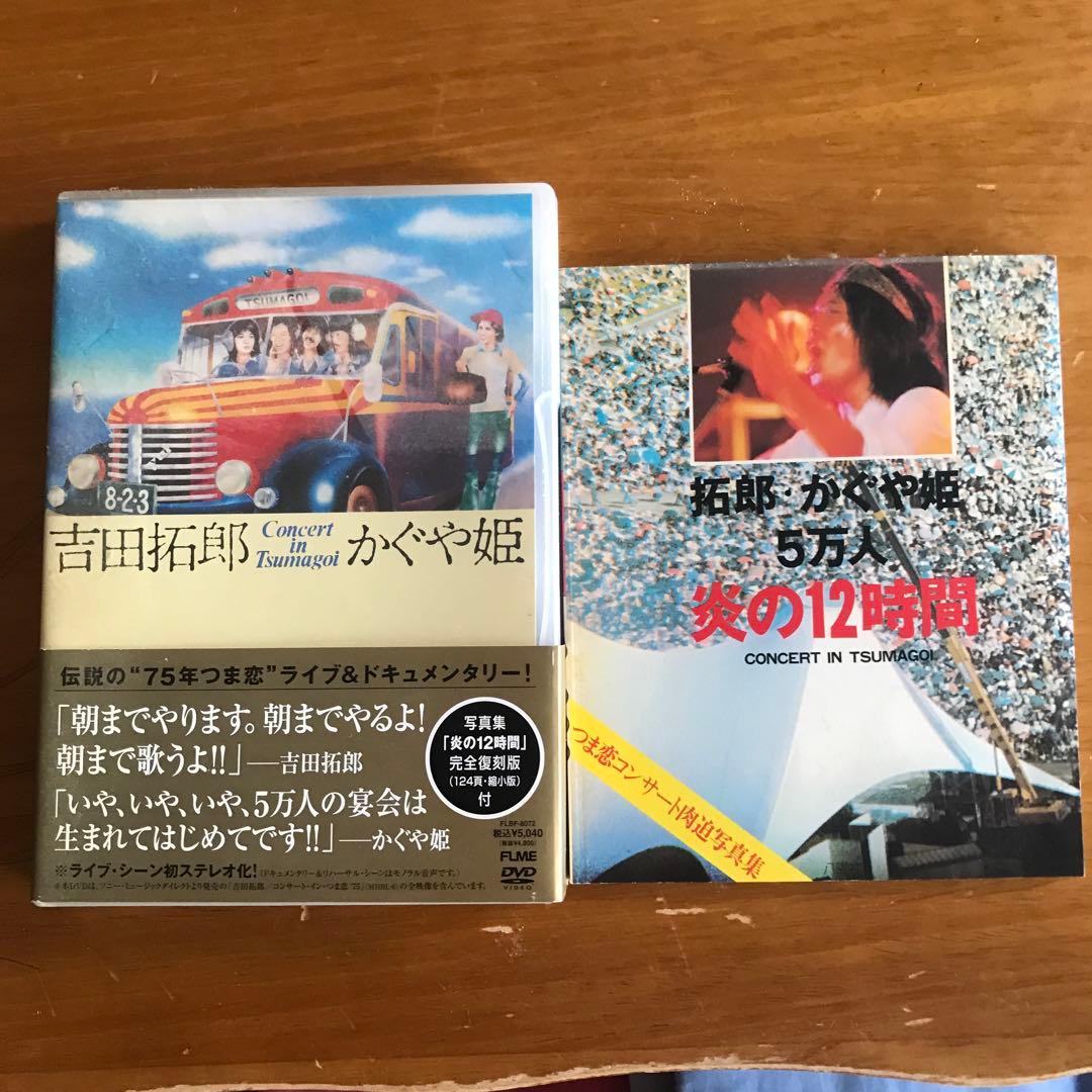 吉田拓郎・かぐや姫/コンサート イン つま恋 1975