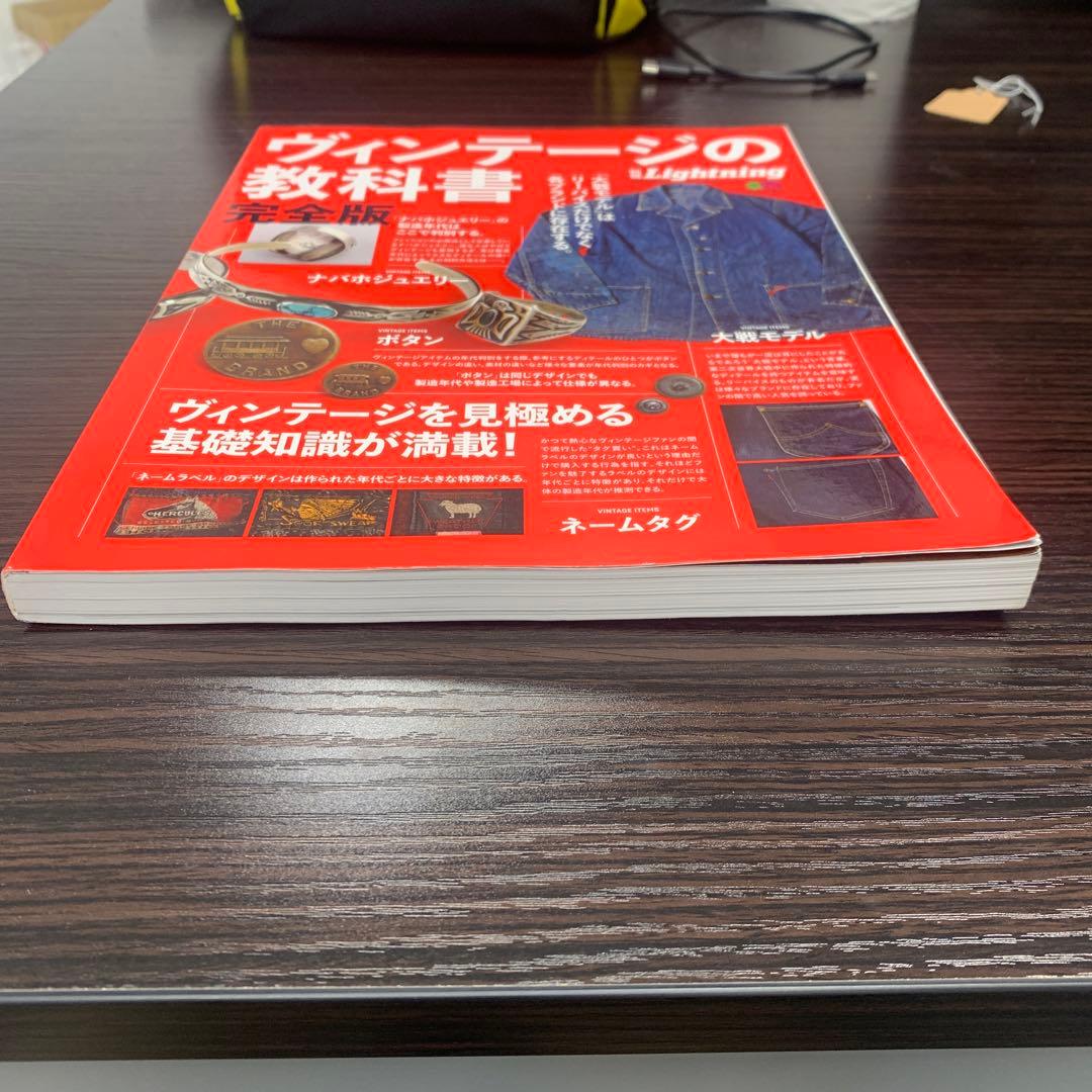 別冊ライトニング VOL.170 ヴィンテージの教科書 完全版