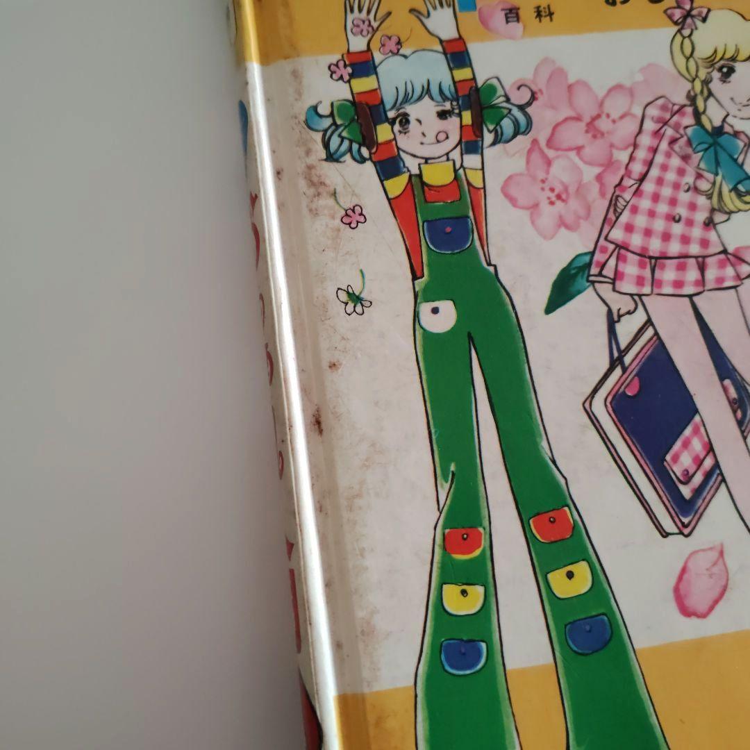 小学館 ミニレディー百科 おしゃれ入門 監修：八木美恵子 難あり 当時物 中古品