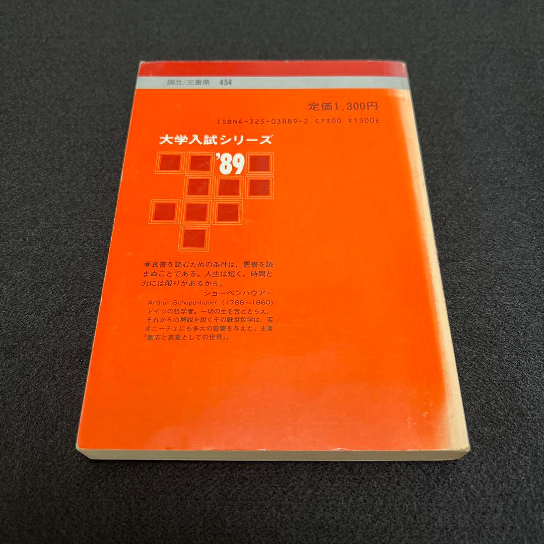 三重大学　理系　文系　医学部　1989年版　赤本