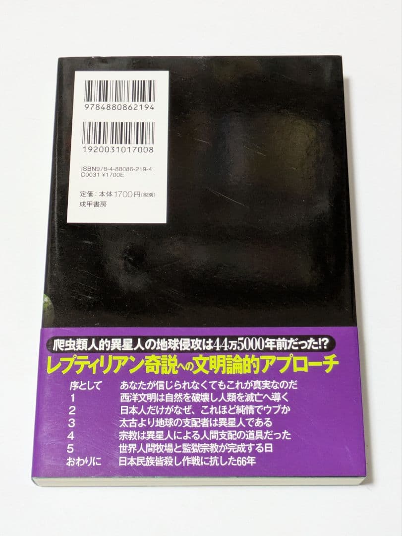 地球の支配者は爬虫類人的異星人である