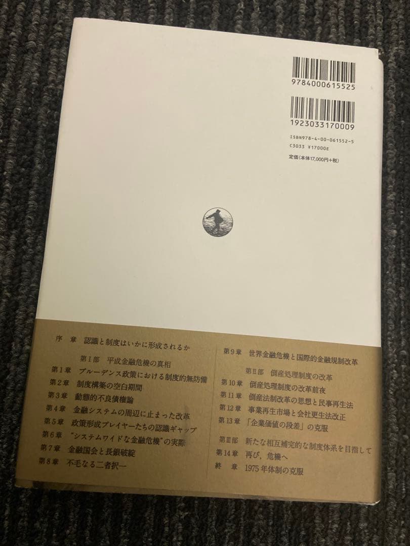 金融危機と倒産法制 辻廣雅文著
