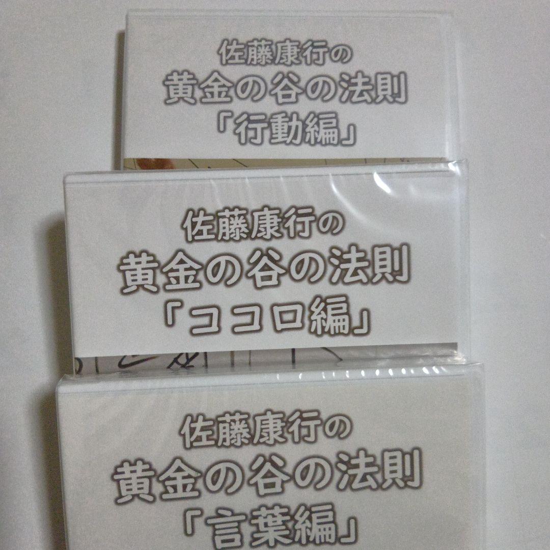 黄金の谷の法則、3本セット　佐藤康行
