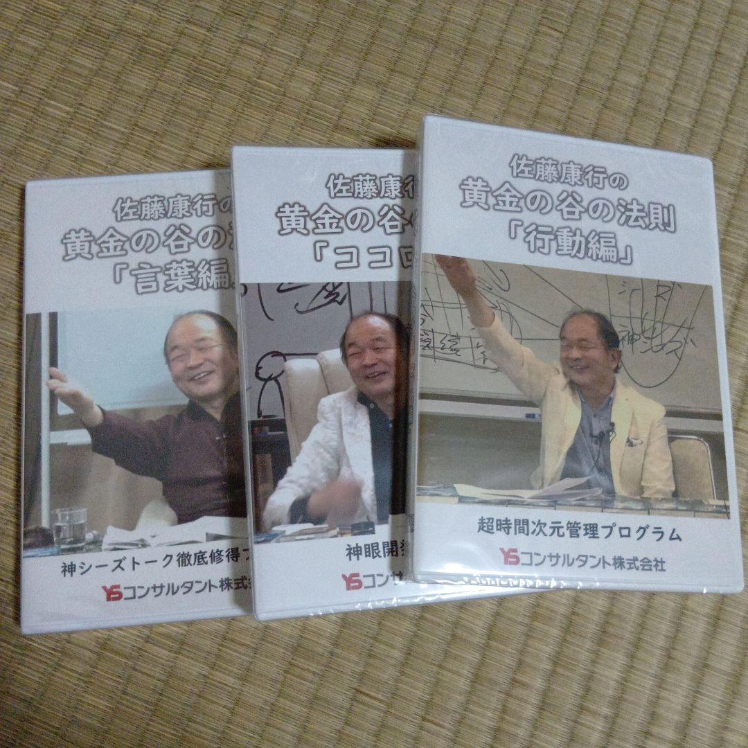 黄金の谷の法則、3本セット　佐藤康行