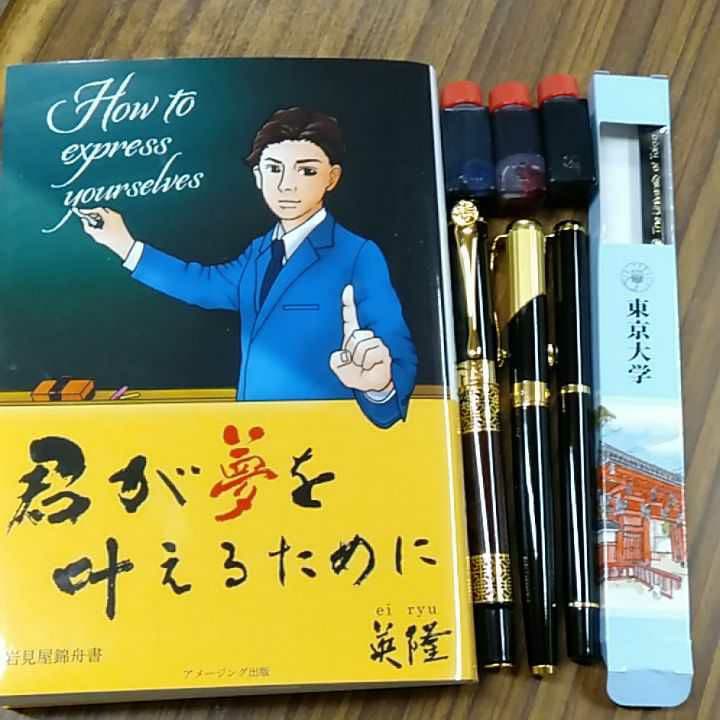 君が夢を叶えるために　第1巻、万年筆3本・東大鉛筆1本、補充ink3色各6ml