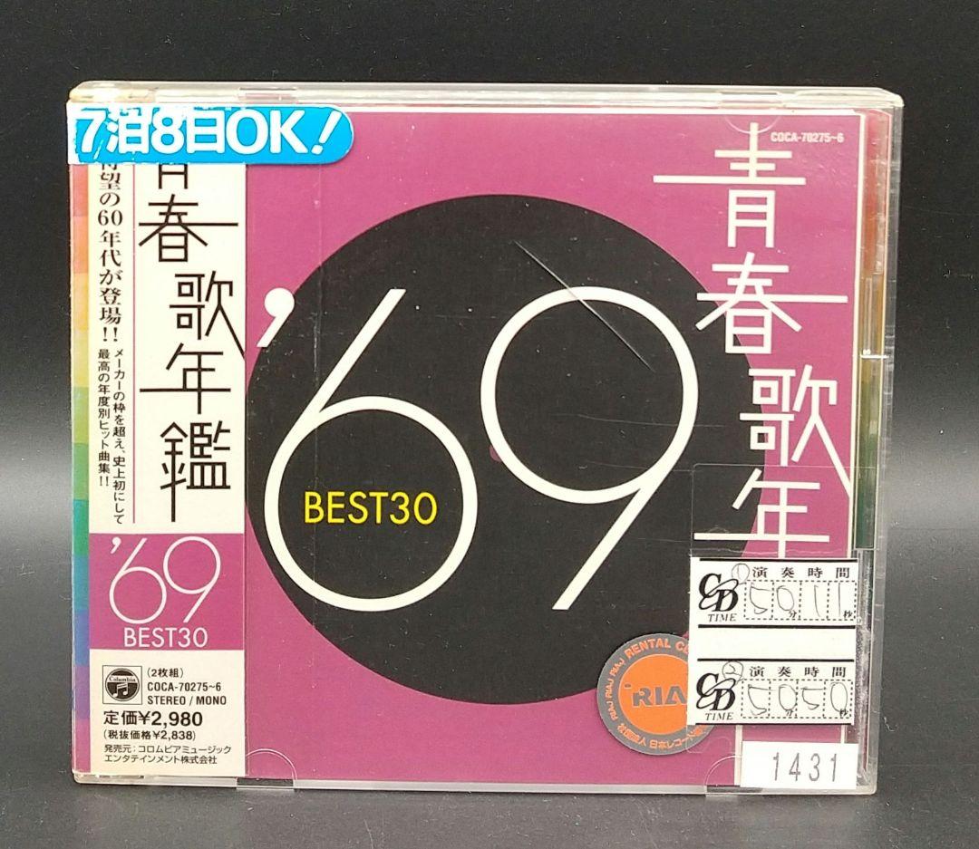 「青春歌年鑑 BEST30 / 60年代 10枚セット '60～'69」■CD