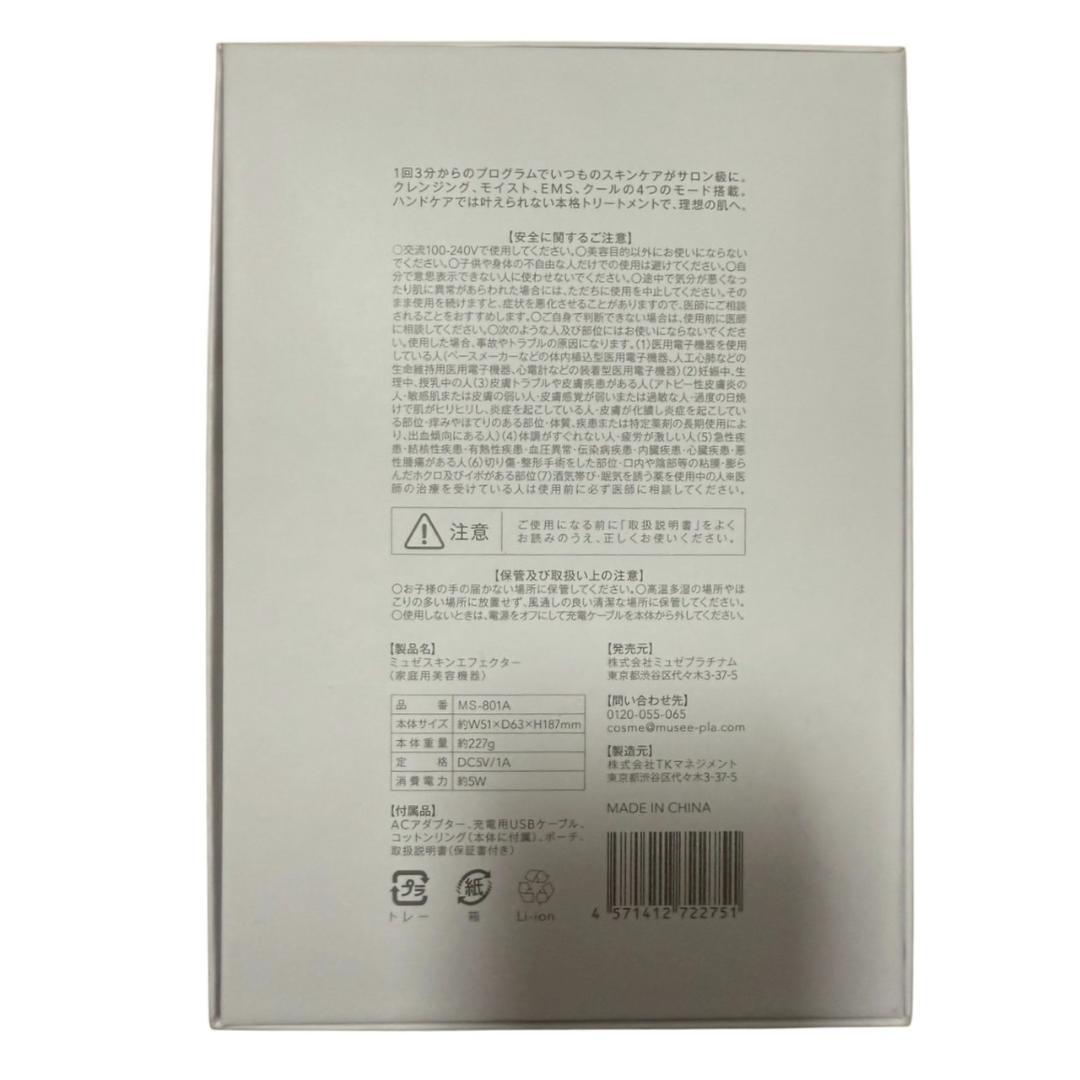 【新品未使用】ミュゼ スキンエフェクター 家庭用美容機器