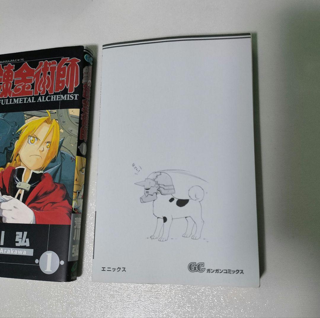 【美品】鋼の錬金術師 1巻 初版 荒川弘 ガンガンコミックス エニックス