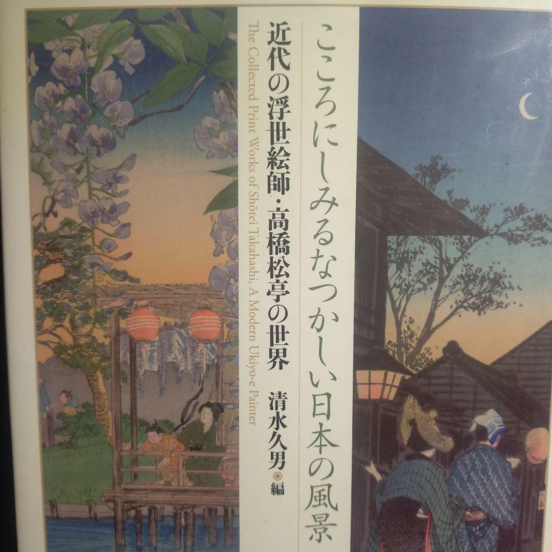 [希少]こころにしみるなつかしい日本の風景 : 近代の浮世絵師・高橋松亭の世界