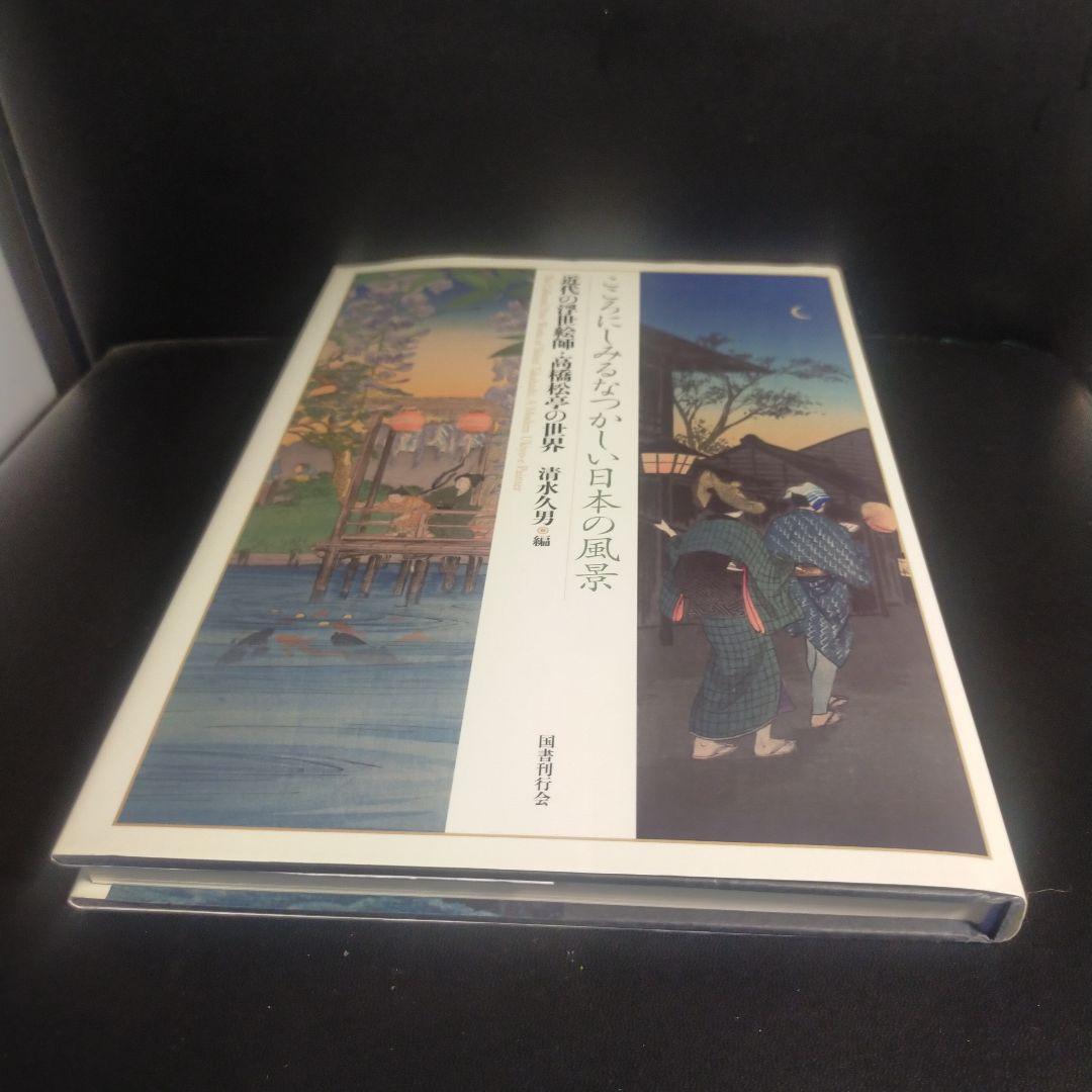 [希少]こころにしみるなつかしい日本の風景 : 近代の浮世絵師・高橋松亭の世界