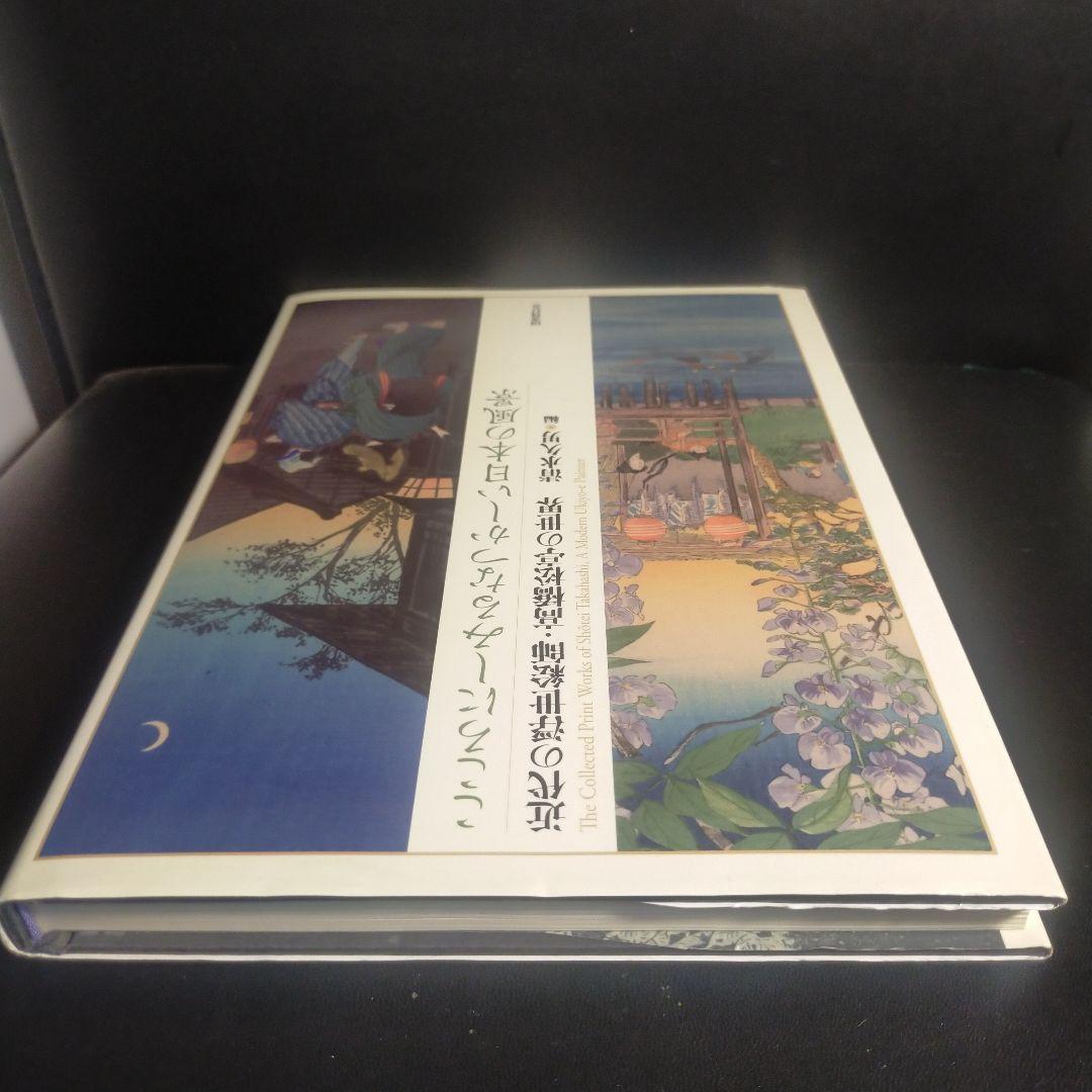 [希少]こころにしみるなつかしい日本の風景 : 近代の浮世絵師・高橋松亭の世界