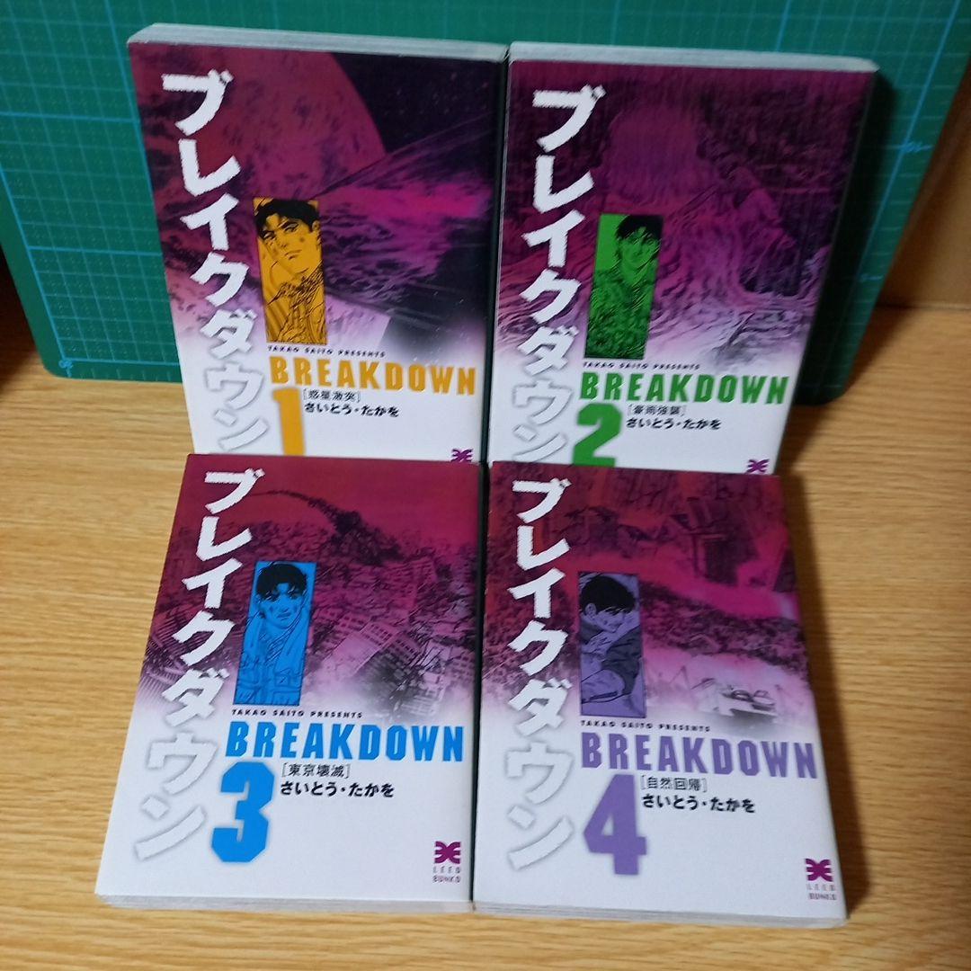 文庫18冊　サバイバル全10巻＋外伝　ブレイクダウン全4巻　日本沈没全3巻