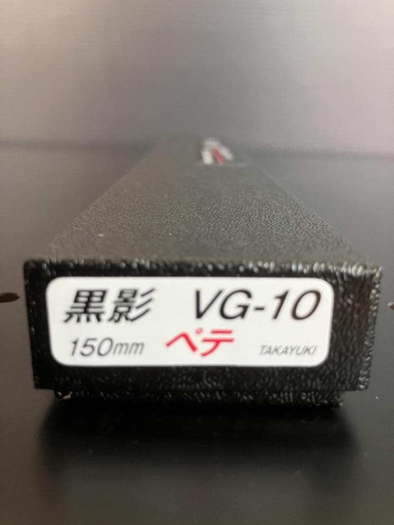 堺孝行 【黒影】 和ペテ　150mm VG10 槌目 フッ素加工 和包丁