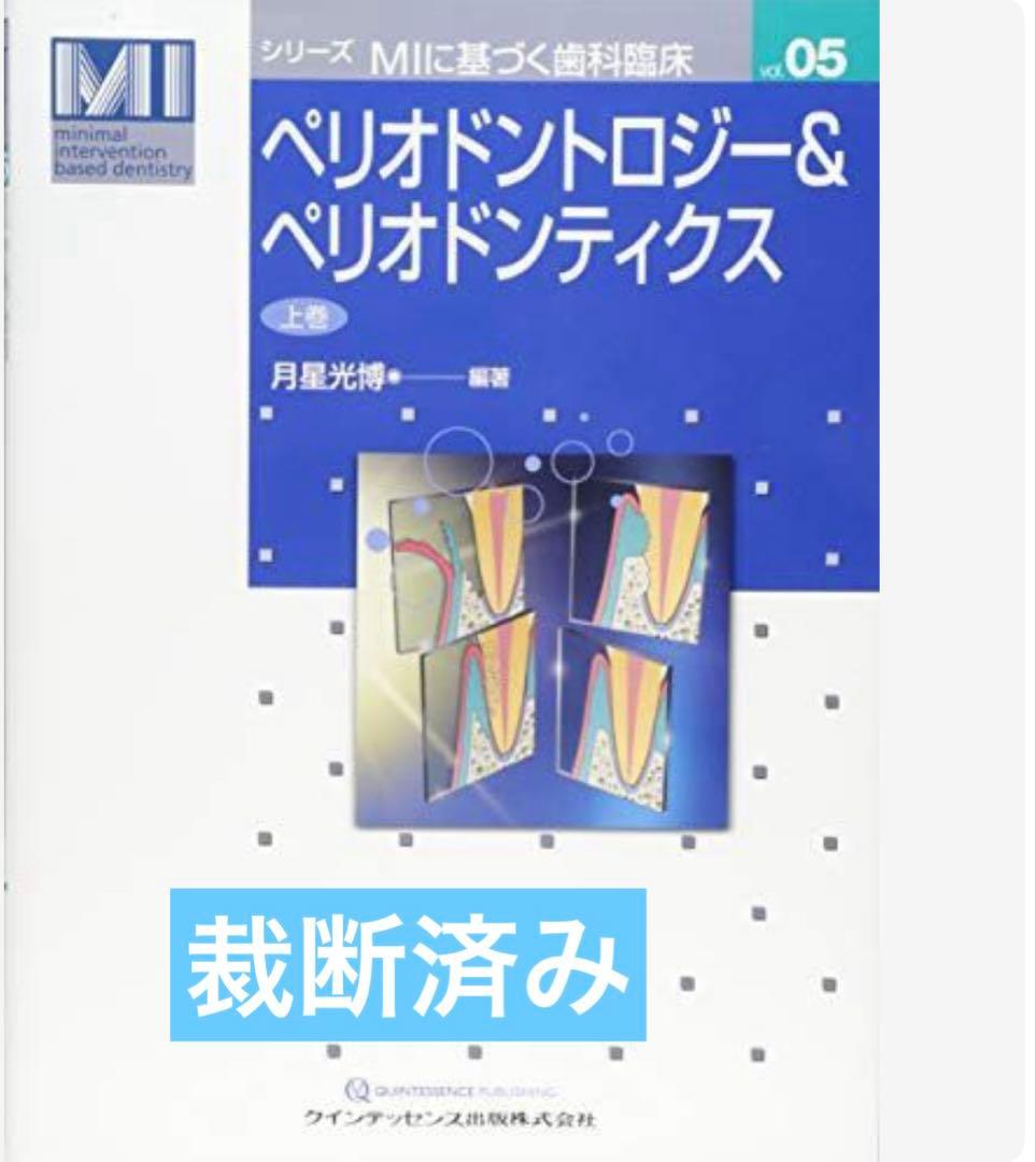 ［裁断済み］ペリオドントロジー&ペリオドンティクス 上下巻