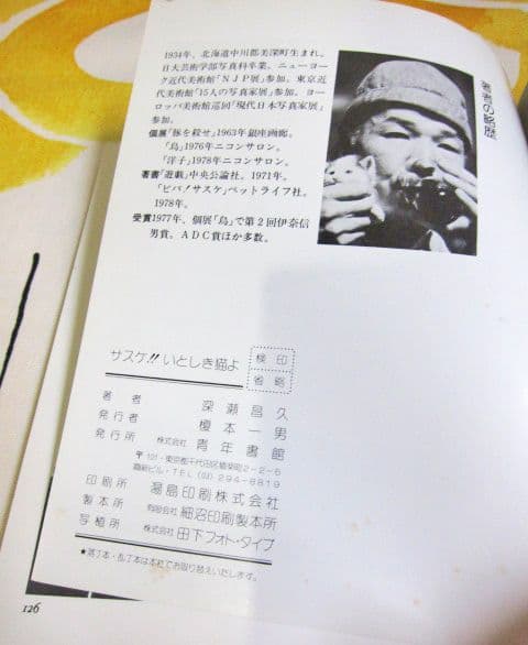 深瀬昌久写真集 サスケ! いとしき猫よ MASAHISA FUKASE