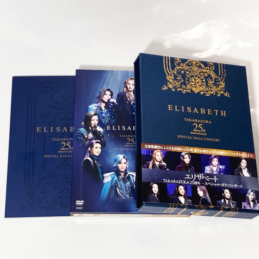 未使用 宝塚 DVD エリザベート 25周年 スペシャルガラコンサート