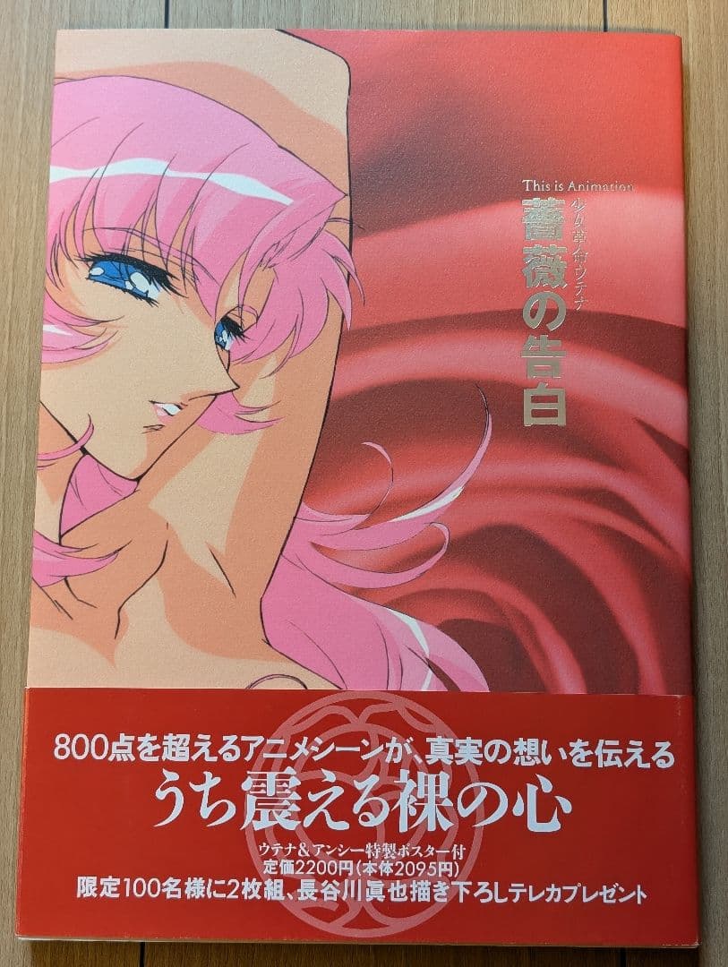 少女革命ウテナ 薔薇の告白 写真集 ポスター 初版・帯付き