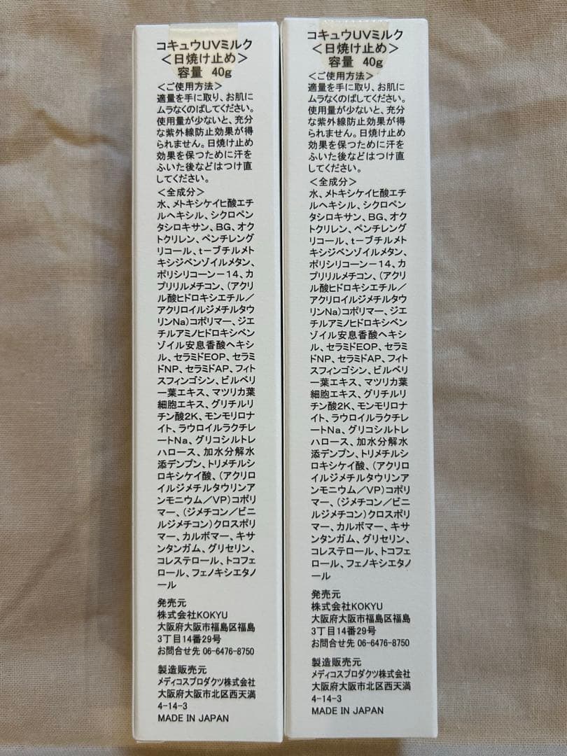 KOKYU UV milk 日焼け止めミルク 2本セット