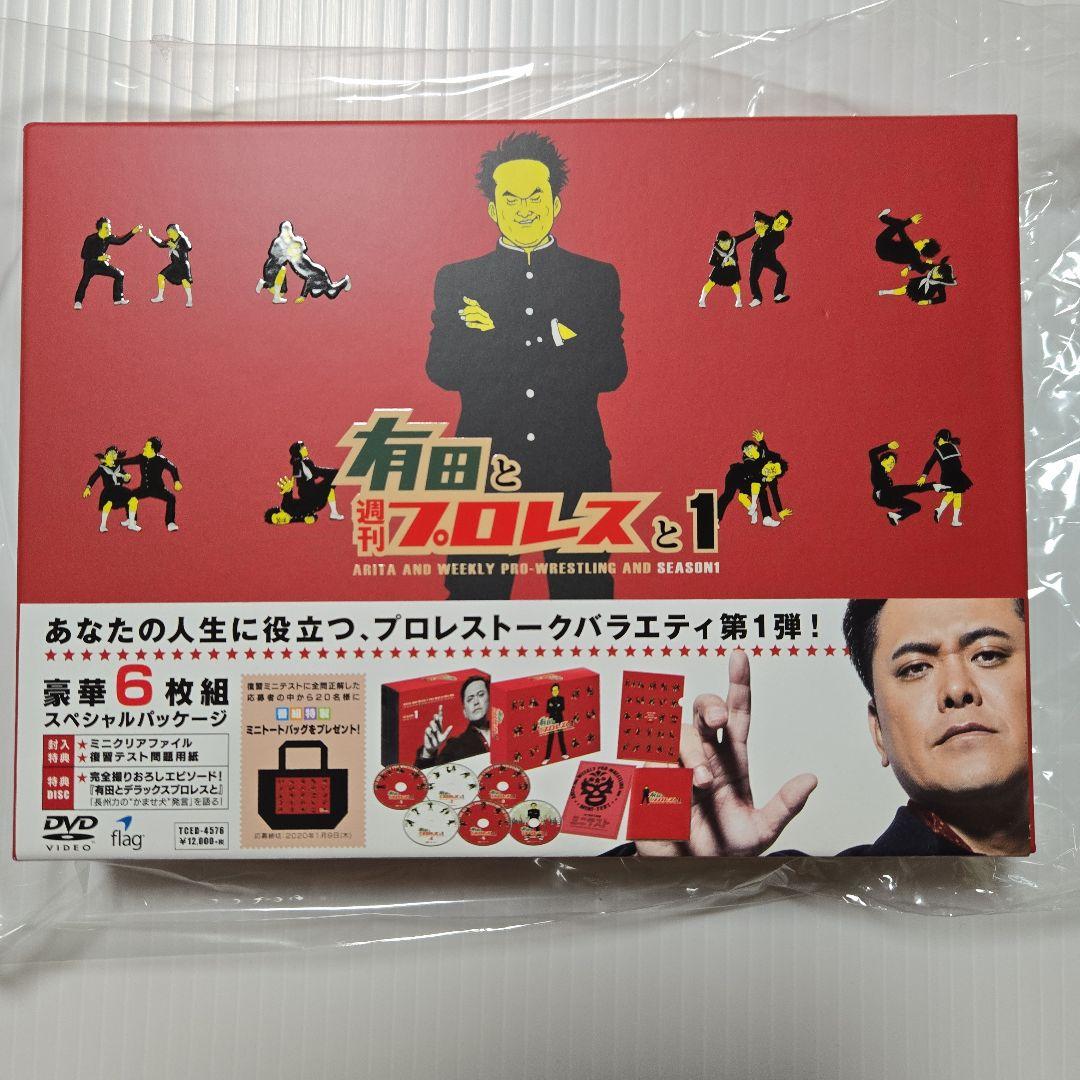 【有田と週刊プロレスと】DVD BOX シーズン1～ファイナル
