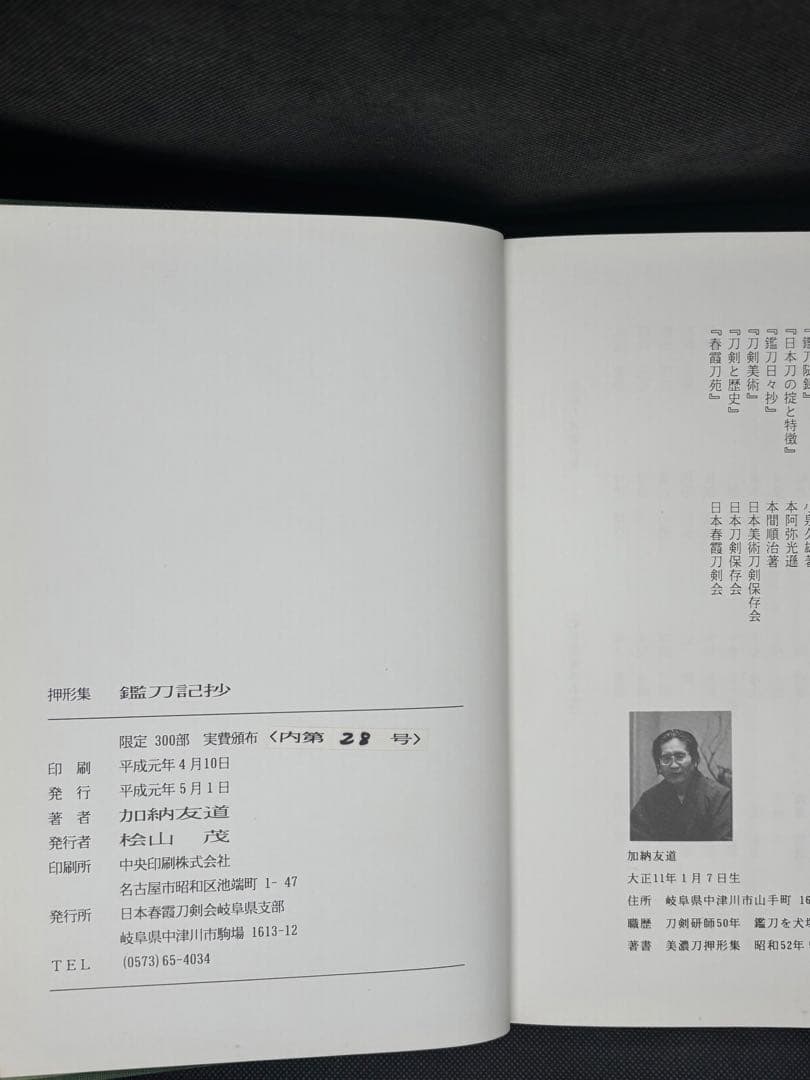 押形集 鑑刀記抄 加納友道著