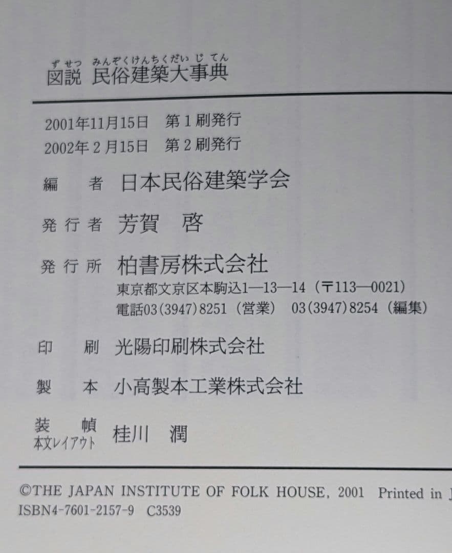 図説 民俗建築大事典　日本民俗建築学会編　大形本【中古ー非常に良い】