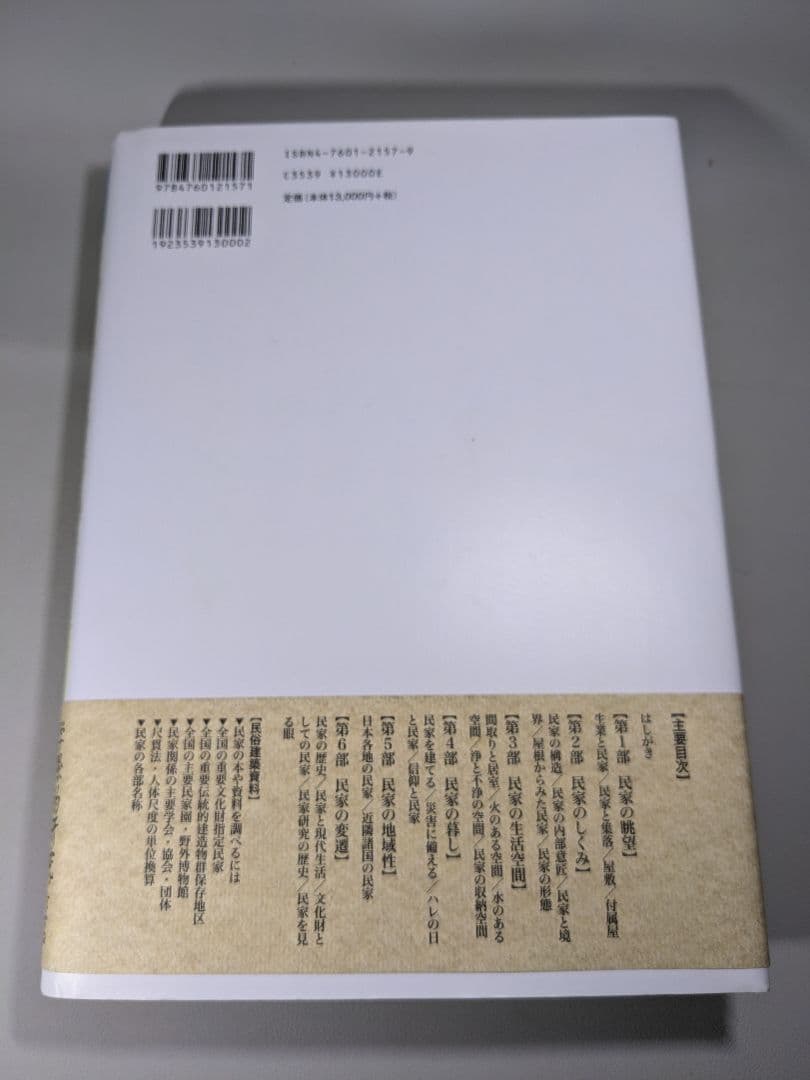 図説 民俗建築大事典　日本民俗建築学会編　大形本【中古ー非常に良い】