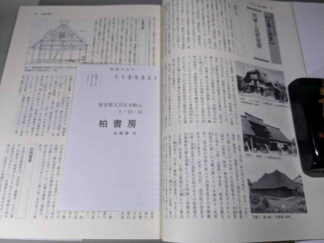図説 民俗建築大事典　日本民俗建築学会編　大形本【中古ー非常に良い】