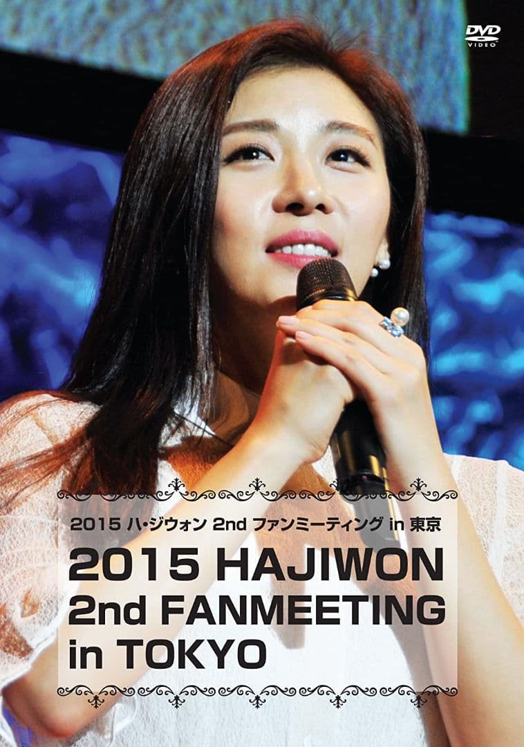 最安値　2015 ハ・ジウォン 2nd ファンミーティング in 東京　＃奇皇后