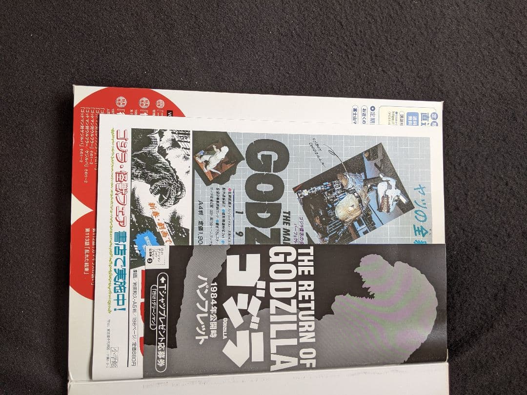 ゴジラ全映画DVDコレクターズBOX VOL.23 ポスター　ビオランテ　ガメラ
