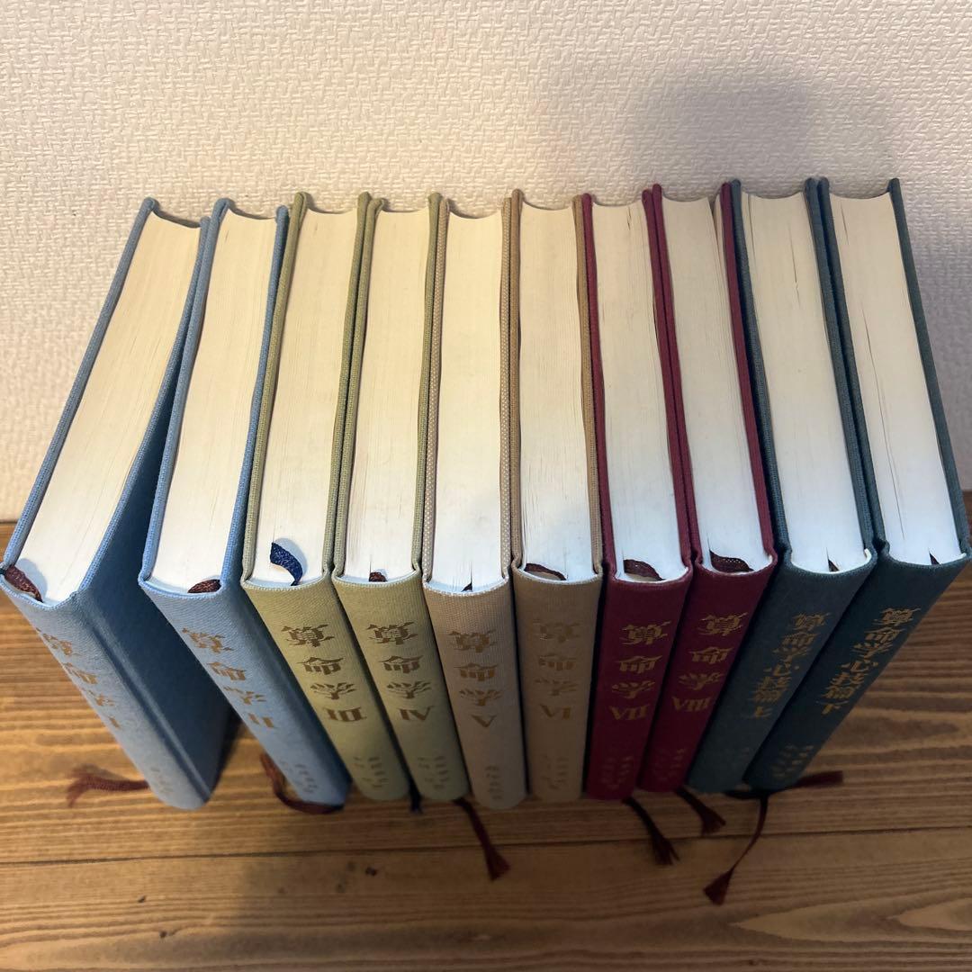 算命学 全8巻+心技篇上下　10冊セット
