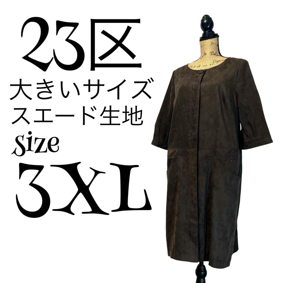 【大きいサイズ】【スエード調】【46】23区 ワンピース レディース