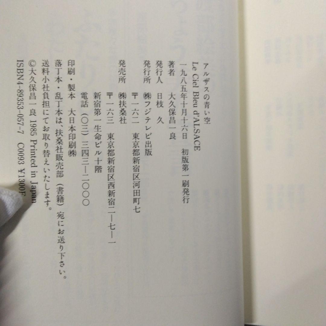 アルザスの青い空 大久保昌一良