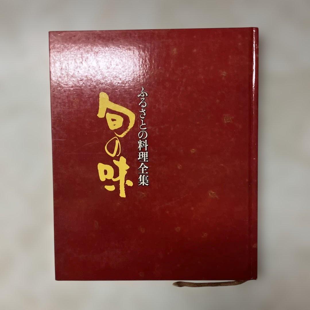 旬の味シリーズ　ふるさとの料理全集　5冊