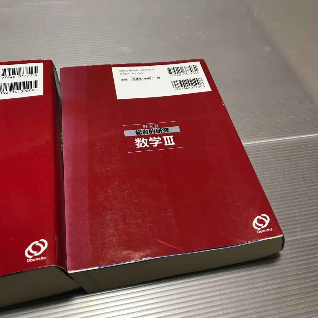 旺文社　総合的研究 数学1A 2B 3　長岡亮介 駿台 大学への数学 研文書院