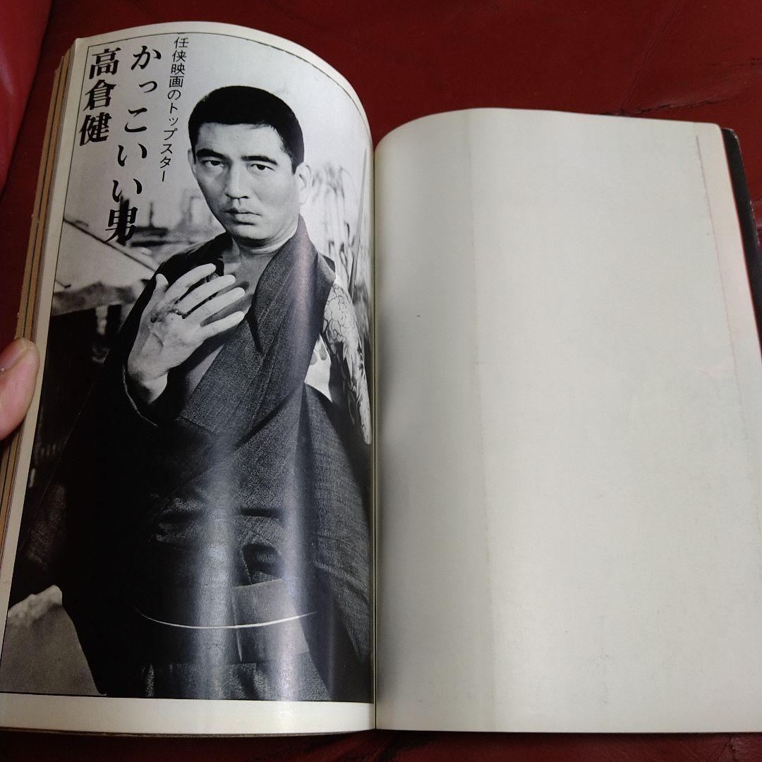 別冊 近代映画 昭和44年発刊 臨時増刊 東映任侠映画特集号 高倉健 藤純子