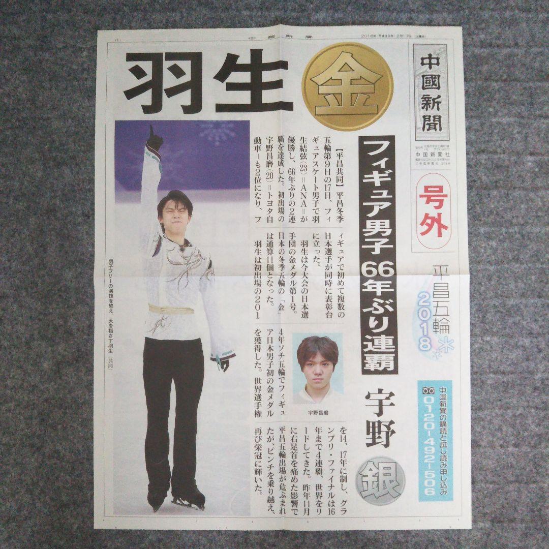 羽生結弦さん ソチオリンピック・平昌オリンピック 号外 3紙