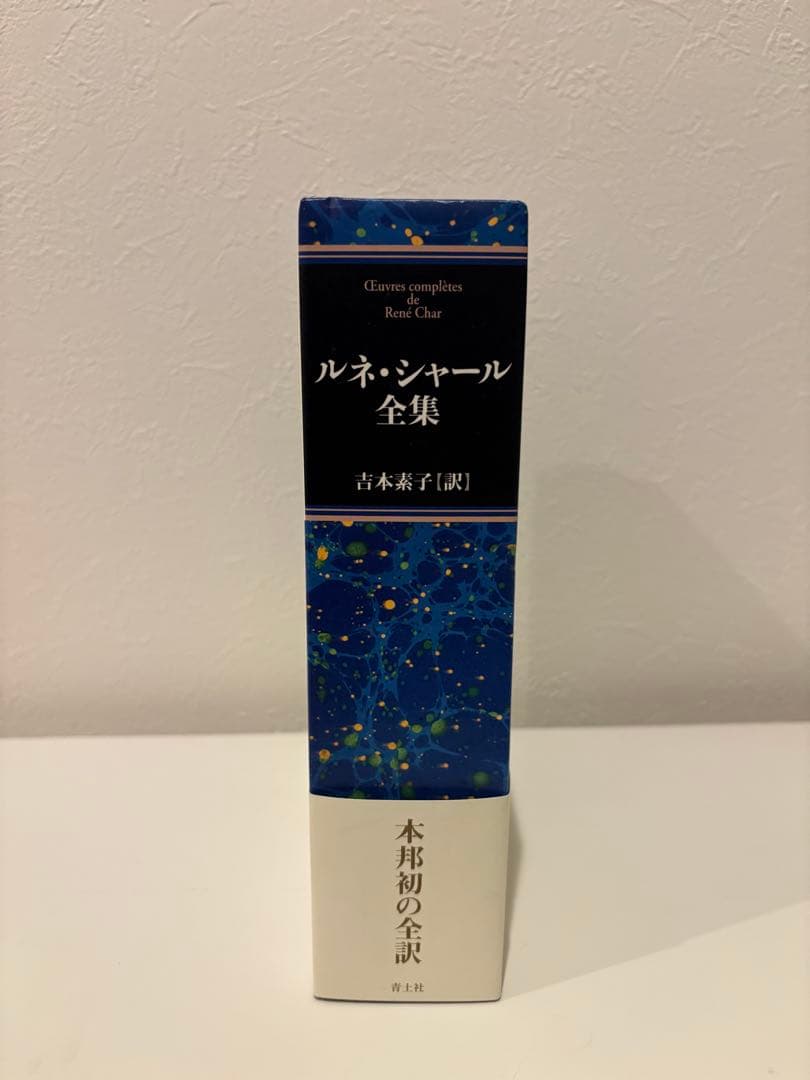 ルネ・シャール全集