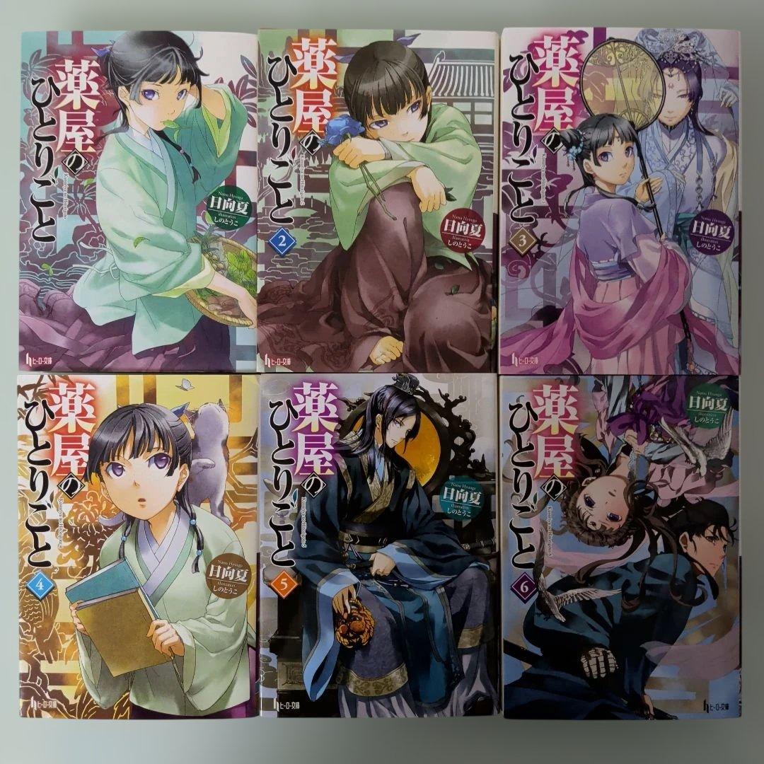薬屋のひとりごと 1-16巻 全巻セット ヒーロー文庫 日向夏 ライトノベル