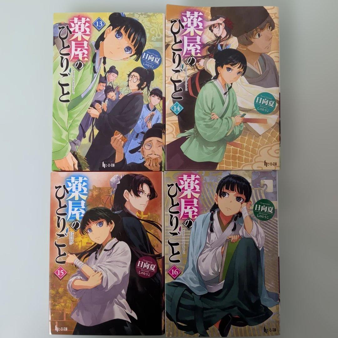薬屋のひとりごと 1-16巻 全巻セット ヒーロー文庫 日向夏 ライトノベル