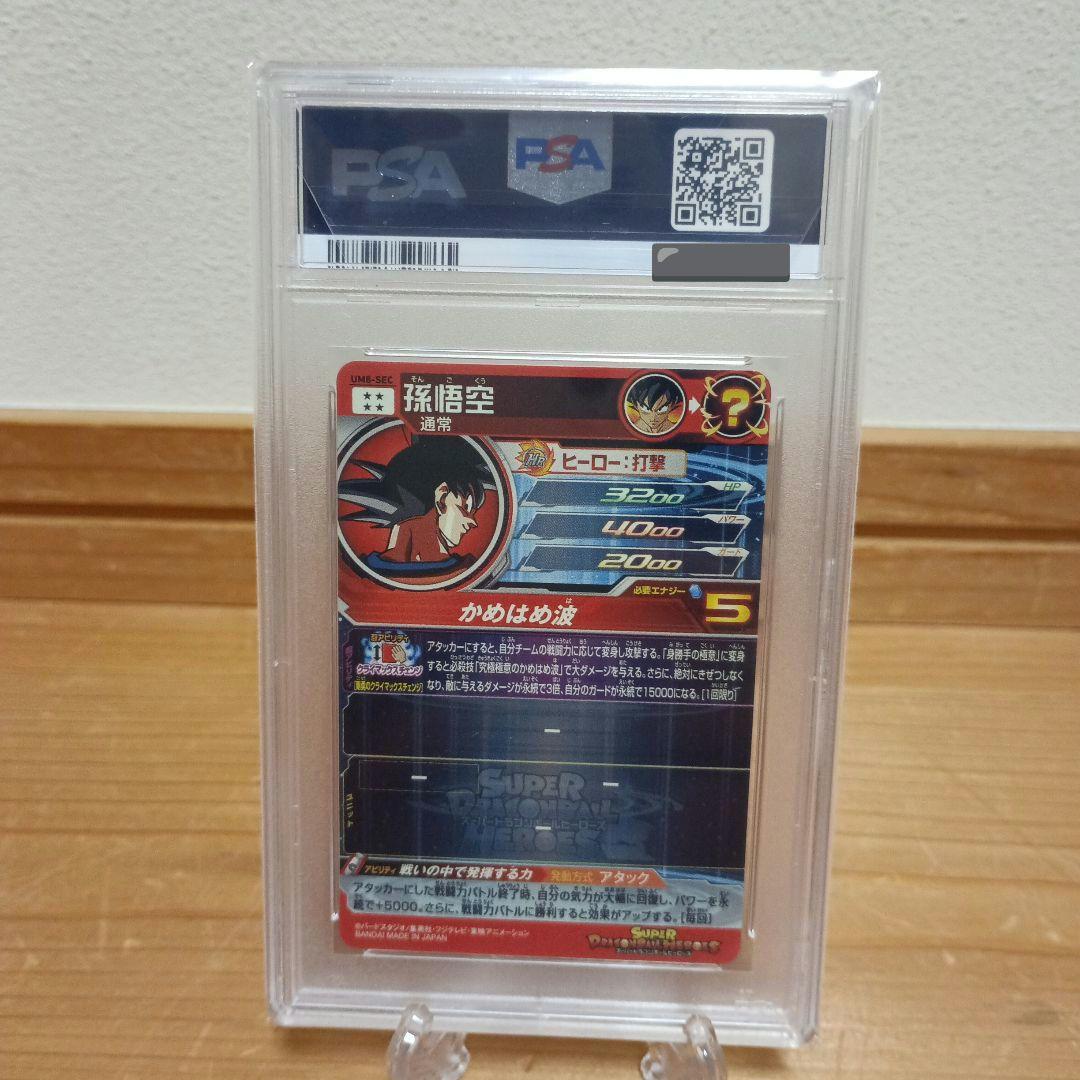 PSA10 孫悟空 UM8-SEC スーパードラゴンボールヒーローズ