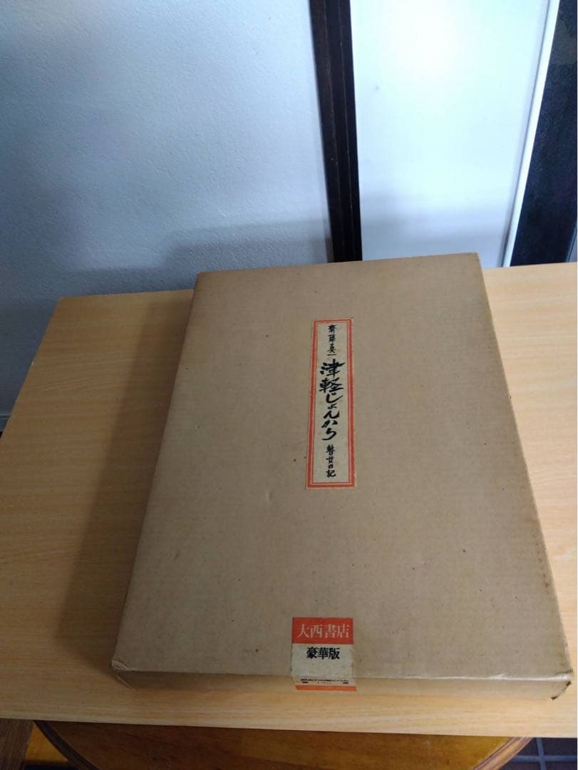 斎藤真一『津軽じょんから 瞽女日記』豪華版1975年 大西書店刊行