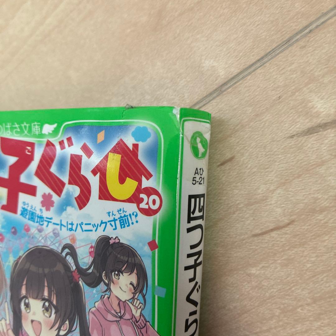 四子ぐらし 全21巻セット(22冊)