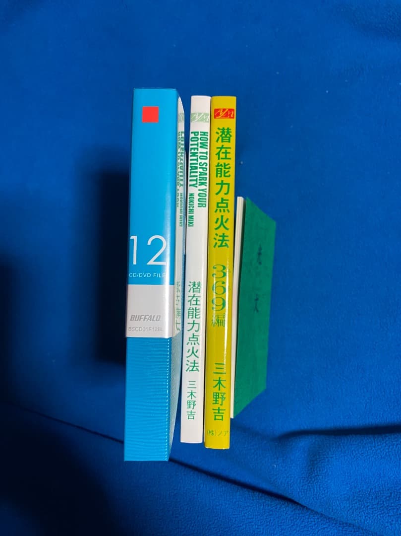 潜在能力点火法、潜在能力点火法369編、光文，解説CD 各一冊セット　三木野吉著