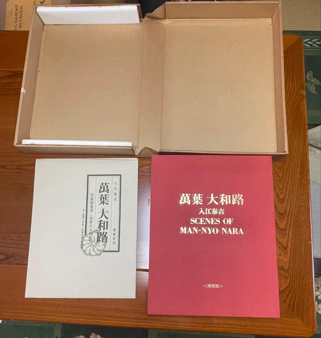 お値下げ応相談【貴重】古色大和路 & 萬葉大和路 セット　入江泰吉