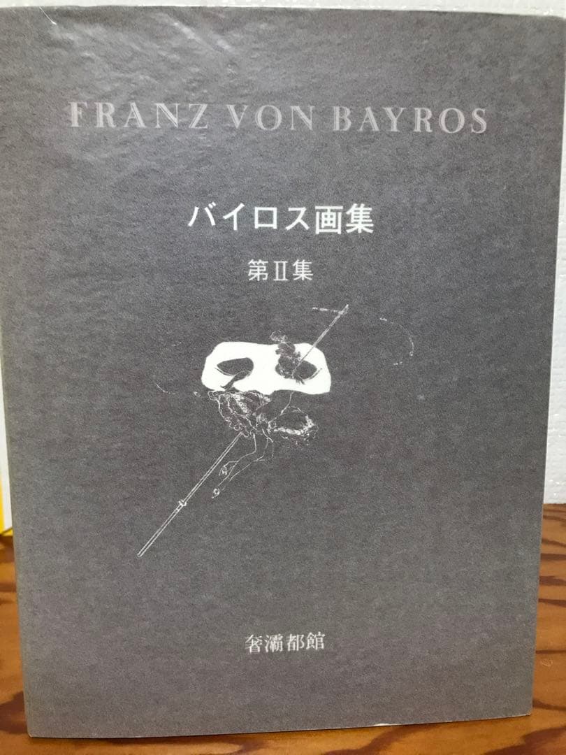 Franz von Bayros バイロス画集 第2集　奢霸都館　生田耕作