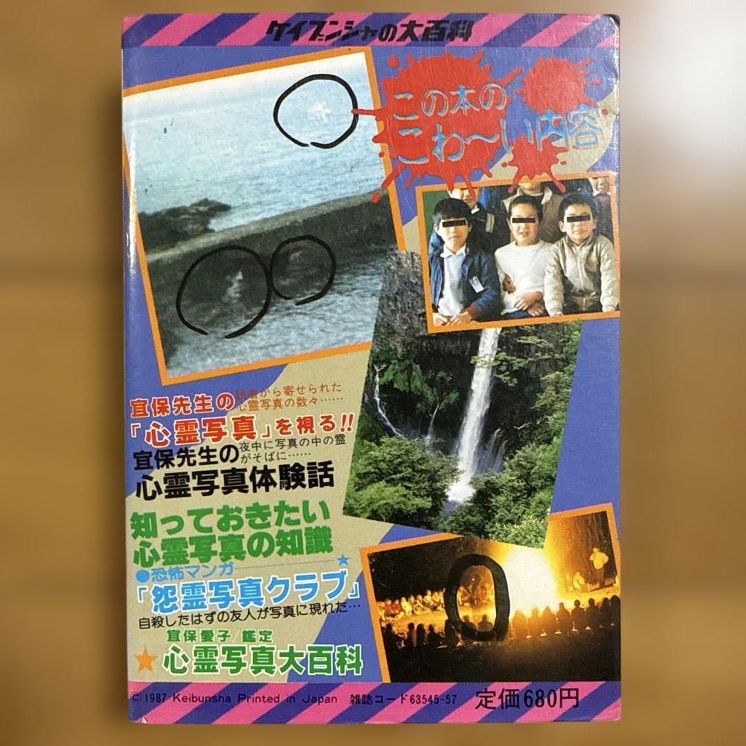 心霊写真大百科 ケイブンシャの大百科 296 宮保愛子 怪奇系児童書