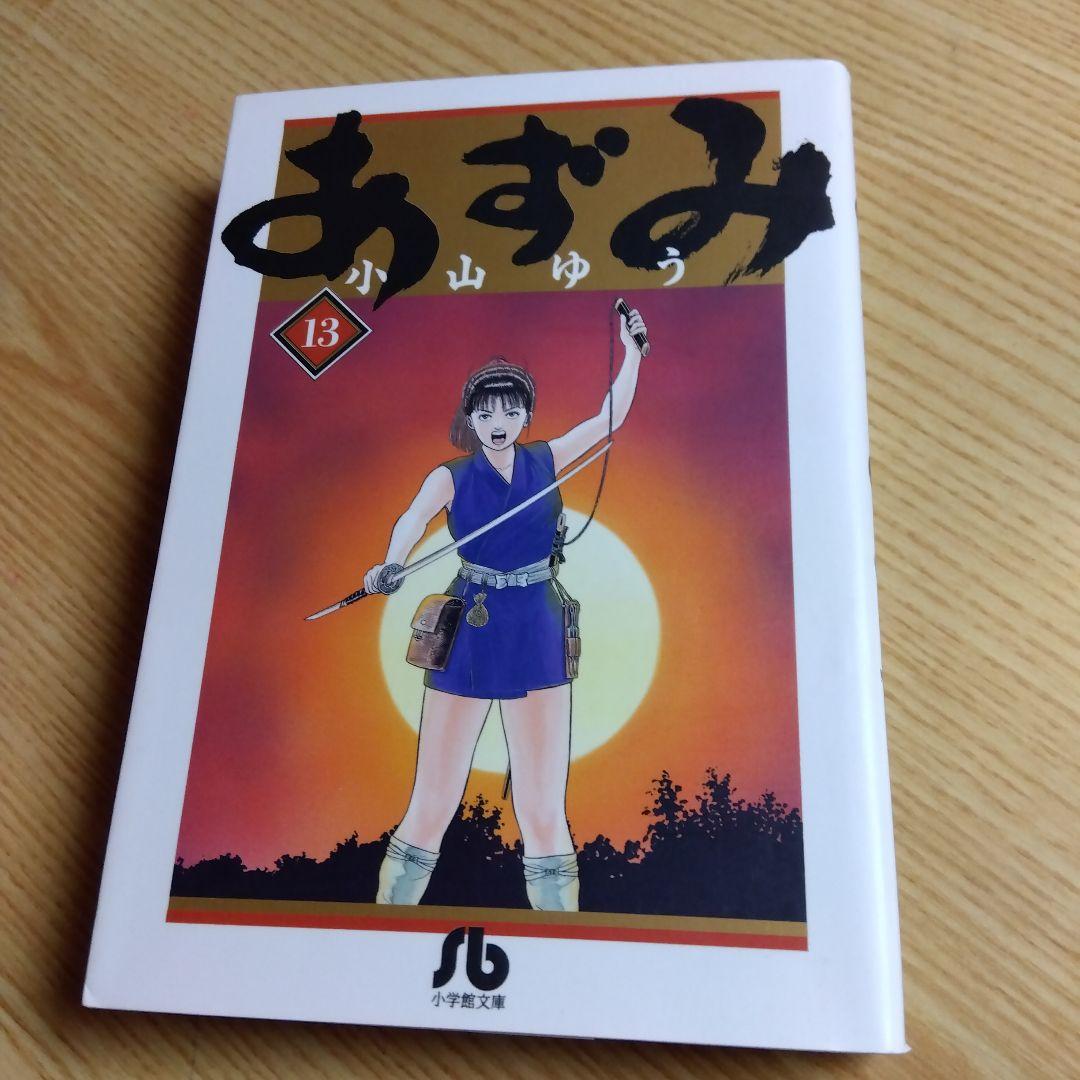 (時間限定 値下げ)　あずみ　文庫版　全24巻　小山ゆう