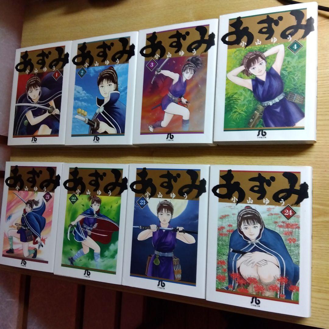 (時間限定 値下げ)　あずみ　文庫版　全24巻　小山ゆう